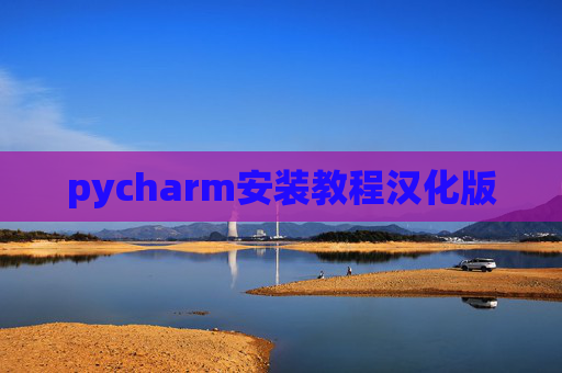 pycharm安装教程汉化版